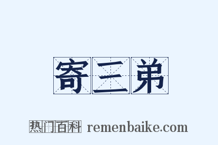 寄三弟是什么意思的图片